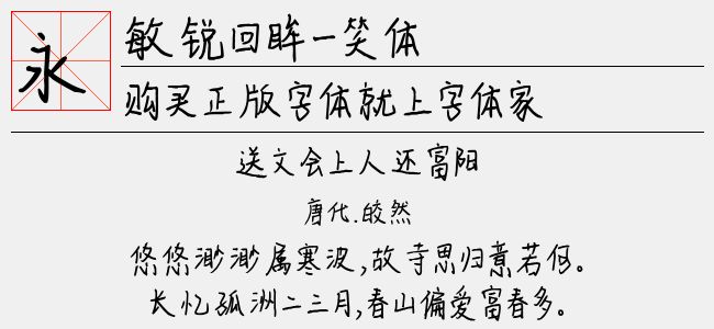 敏锐回眸一笑体-敏锐字库