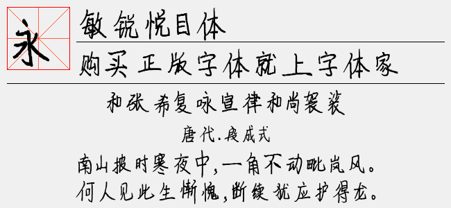 敏锐悦目体-敏锐字库