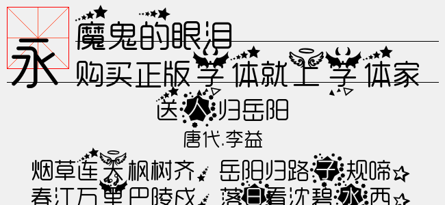 魔鬼的眼泪-佚名