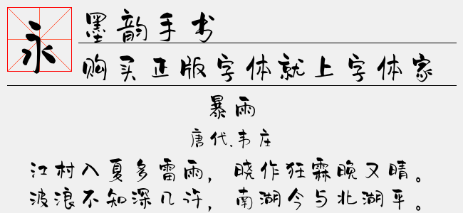 墨韵手书-字语字库