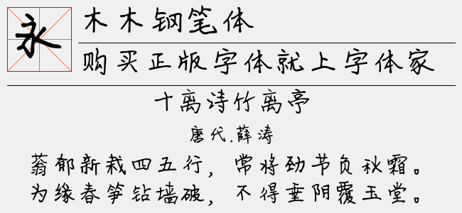 木木钢笔体-佚名
