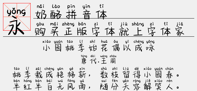 奶酪拼音体-文道字库