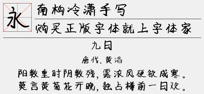 南构冷潇手写-南构字库