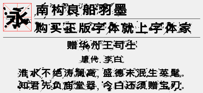 南构良船羽墨-南构字库