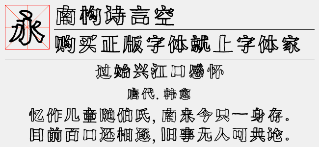南构诗言空-南构字库