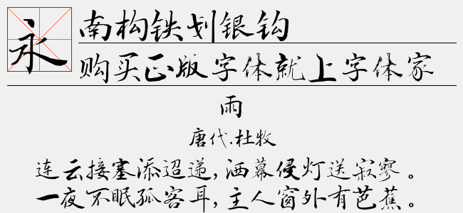 南构铁划银钩-南构字库