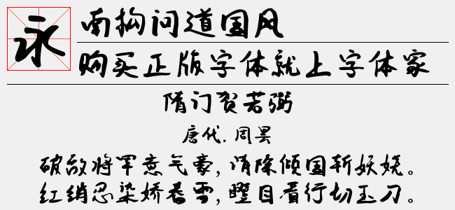 南构问道国风-南构字库