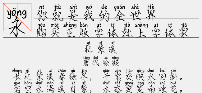 你就是我的全部-文道字库
