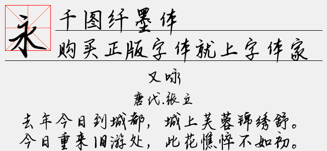 千图纤墨体-佚名