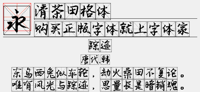 清茶田格体-佚名