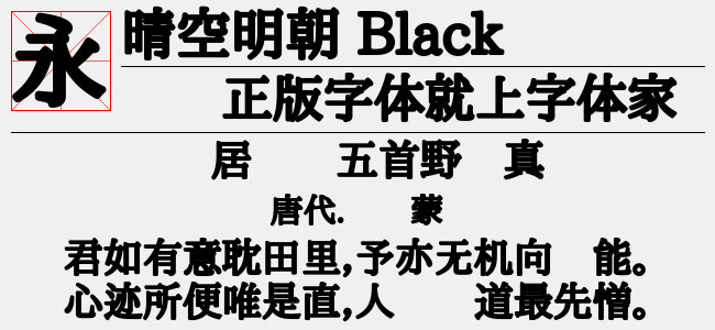 晴空明朝 Black-佚名