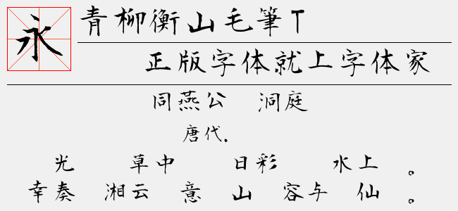 青柳衡山毛笔T-佚名