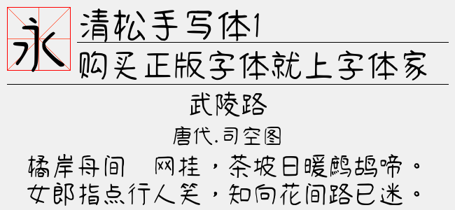 清松手写体1-Light-佚名