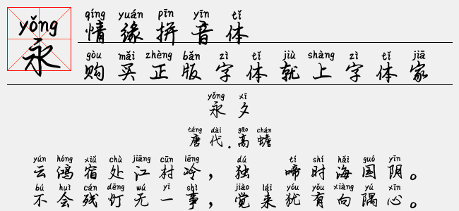 情缘拼音体-神韵字库