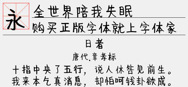 全世界陪我失眠-神韵字库