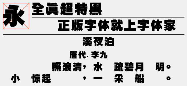 全真超特黑-全真字体