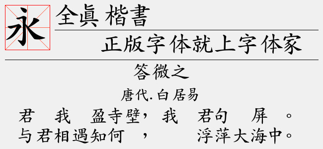 全真楷书-全真字体