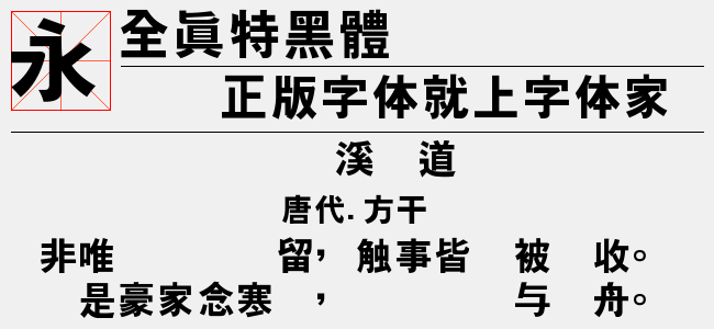 全真特黑体-全真字体