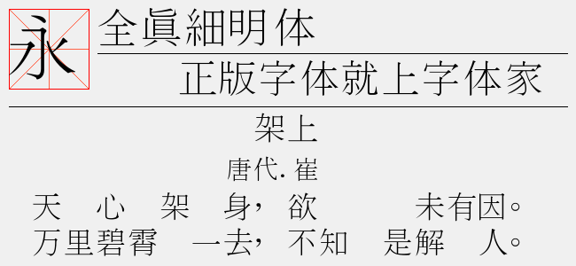全真细明体-全真字体