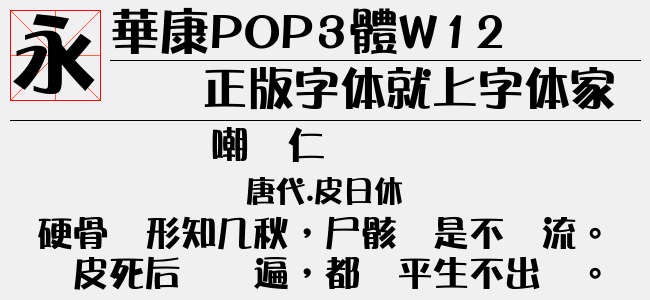 華康POP3體W12-华康字库