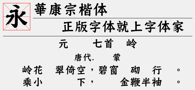 華康宗楷体-华康字库