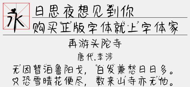 日思夜想见到你-神韵字库