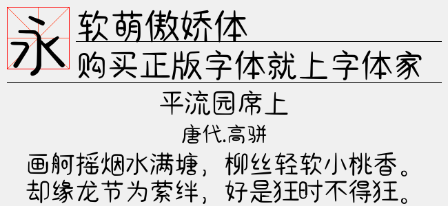 软萌傲娇体-文道字库