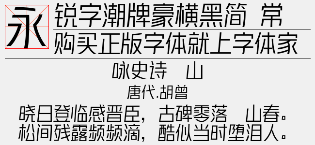 锐字潮牌豪横黑简 常规-锐字字库