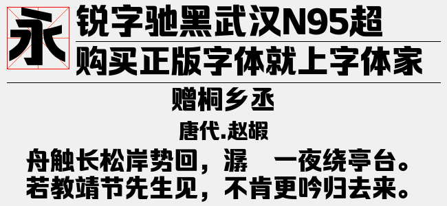锐字驰黑武汉N95超粗体-锐字字库