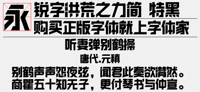 锐字洪荒之光简粗黑-锐字字库