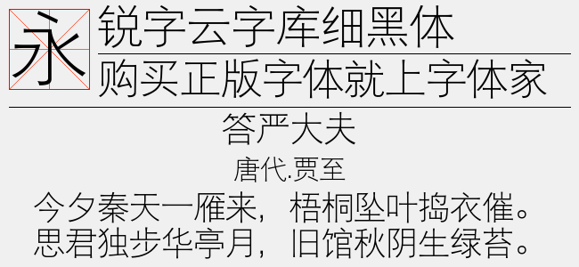 锐字云字库琥珀繁-锐字字库