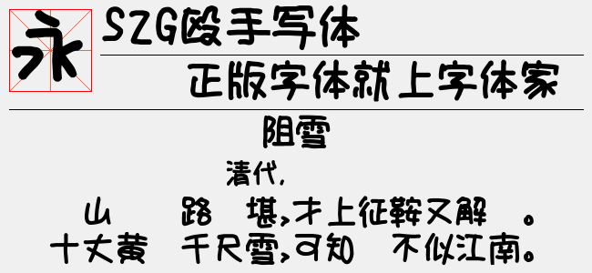 S2G殴手写体-日本字体