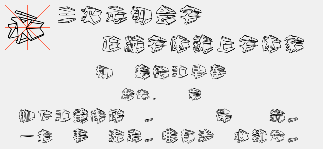 三次元切会字-日本字体