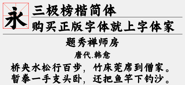 三极榜楷简体-三极字库