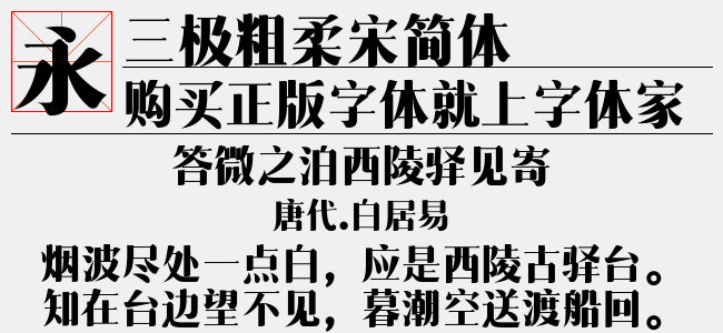 三极粗柔宋简体-三极字库