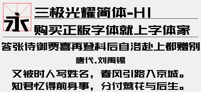 三极光耀简体-H3-三极字库