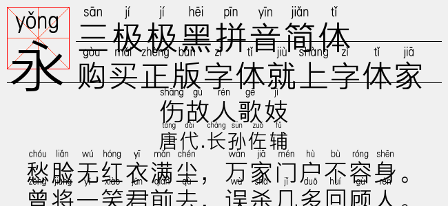 三极极黑拼音简体-三极字库