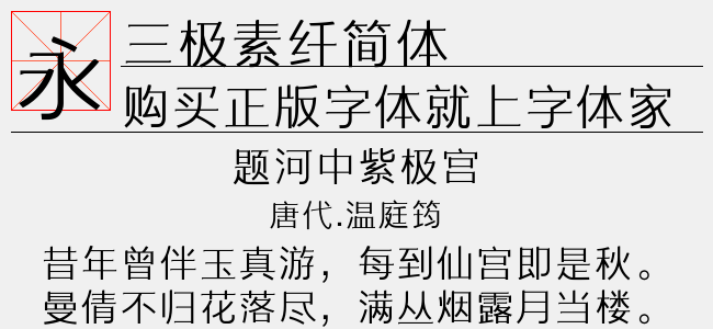 三极素纤简体-三极字库