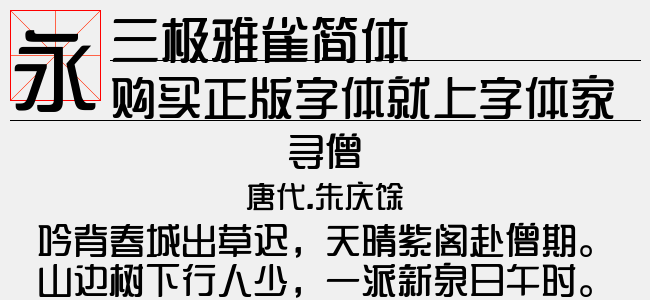 三极雅鹊简体-三极字库