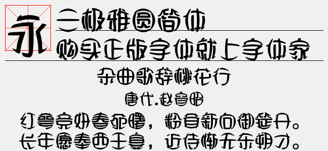 三极雅圆简体-三极字库