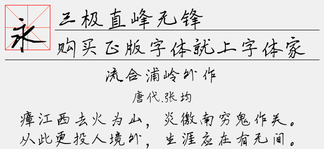 三极直峰无锋-三极字库