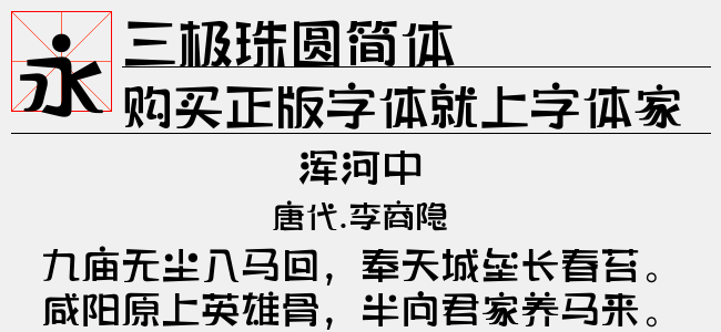 三极朱圆简体-三极字库