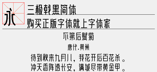 三极戟黑简体-三极字库
