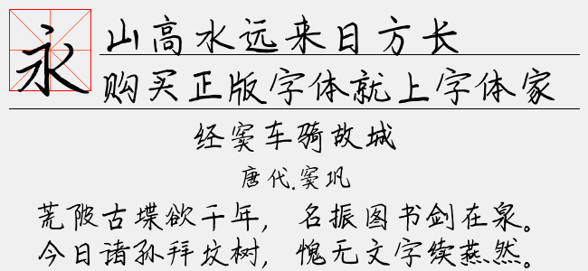 山高水远来日方长-文道字库