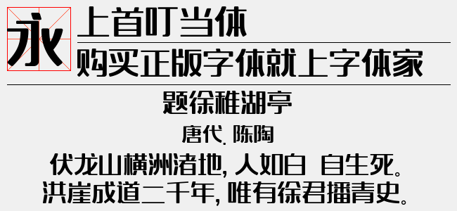 上首叮当体-上首造字