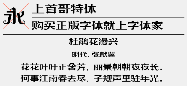 上首哥特体-上首造字