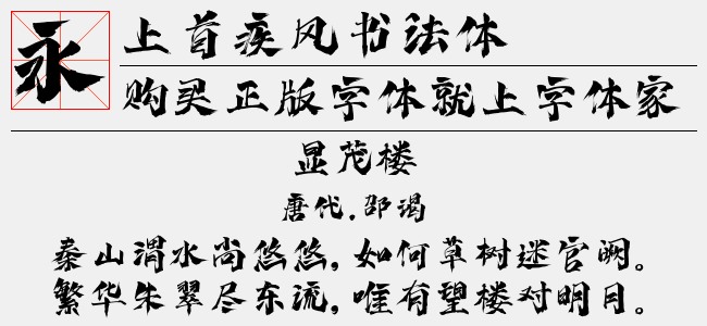 上首疾风书法体-上首造字