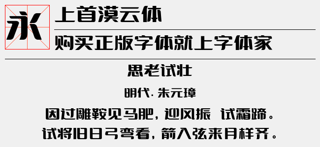 上首漠云体-上首造字