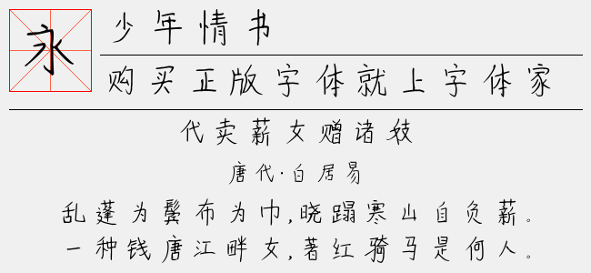 少年情书-佚名