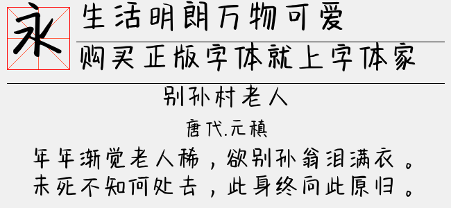 生活明朗万物可爱-字语字库